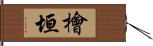 檜垣 Hand Scroll