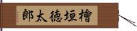 檜垣徳太郎 Hand Scroll