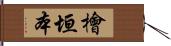 檜垣本 Hand Scroll