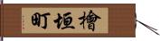 檜垣町 Hand Scroll