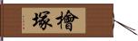 檜塚 Hand Scroll