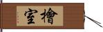 檜室 Hand Scroll