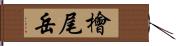 檜尾岳 Hand Scroll