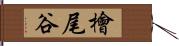 檜尾谷 Hand Scroll