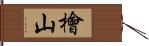 檜山 Hand Scroll