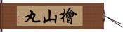 檜山丸 Hand Scroll