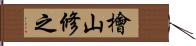 檜山修之 Hand Scroll