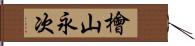 檜山永次 Hand Scroll