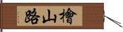 檜山路 Hand Scroll