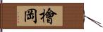 檜岡 Hand Scroll