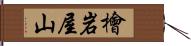 檜岩屋山 Hand Scroll