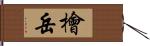 檜岳 Hand Scroll