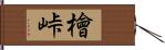檜峠 Hand Scroll