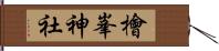 檜峯神社 Hand Scroll