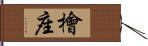 檜座 Hand Scroll