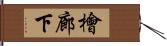 檜廊下 Hand Scroll