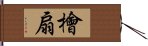 檜扇 Hand Scroll