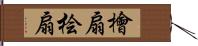 檜扇 Hand Scroll