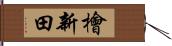 檜新田 Hand Scroll