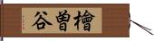 檜曽谷 Hand Scroll