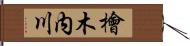 檜木内川 Hand Scroll