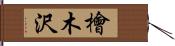 檜木沢 Hand Scroll