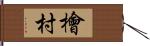 檜村 Hand Scroll