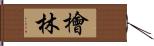 檜林 Hand Scroll