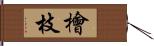 檜枝 Hand Scroll