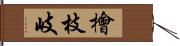 檜枝岐 Hand Scroll