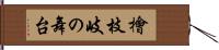 檜枝岐の舞台 Hand Scroll