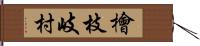 檜枝岐村 Hand Scroll