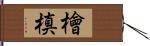 檜槙 Hand Scroll