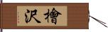 檜沢 Hand Scroll