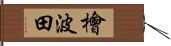 檜波田 Hand Scroll