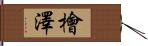 檜澤 Hand Scroll