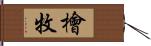 檜牧 Hand Scroll