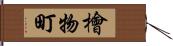 檜物町 Hand Scroll