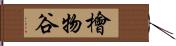 檜物谷 Hand Scroll