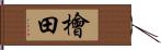 檜田 Hand Scroll