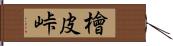 檜皮峠 Hand Scroll