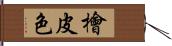 檜皮色 Hand Scroll