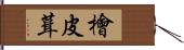 檜皮葺 Hand Scroll