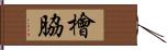 檜脇 Hand Scroll