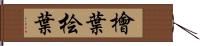 檜葉 Hand Scroll