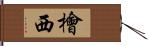 檜西 Hand Scroll