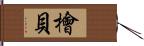 檜貝 Hand Scroll