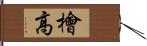 檜高 Hand Scroll