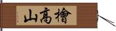 檜高山 Hand Scroll