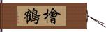 檜鶴 Hand Scroll